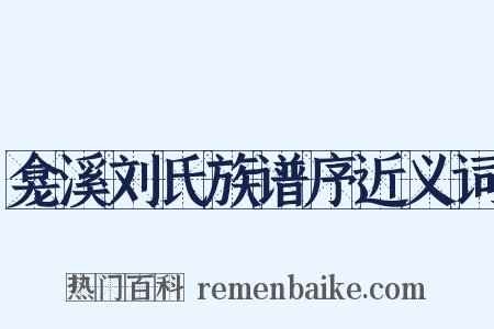 龛溪刘氏族谱序近义词是什么意思的图片